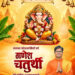 गणेश चतुर्थी पर वित्त मंत्री ओपी चौधरी ने प्रदेशवासियों को दी हार्दिक बधाई एवं शुभकामनाएं…..
