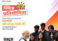 विकसित भारत यंग लीडर्स डायलॉग से जशपुर के युवाओं को मिलेगा राष्ट्रीय मंच, 25 सितंबर तक क्विज में भाग लेकर युवा दर्ज करा सकते हैं सहभागिता….