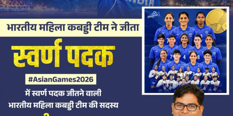 एशियन गेम्स में छत्तीसगढ़ की बेटी संजू देवी का स्वर्णिम परचम, भारतीय महिला कबड्डी टीम ने बढ़ाया देश का मान, स्वर्ण पदक विजेता टीम की सदस्य संजू देवी को वित्त मंत्री ओपी चौधरी ने दी बधाई….