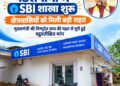 पंडरीपानी में एसबीआई की नई शाखा से 60 गांवों को मिली बैंकिंग सुविधा, मुख्यमंत्री विष्णुदेव साय की पहल से क्षेत्रवासियों की वर्षों पुरानी मांग हुई पूरी…..