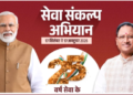 सेवा संकल्प अभियान : 25 करोड़ बच्चों के सपनों का भारत, हर बच्चों को अवसर, हर सपनों को उड़ान, विकसित भारत का संकल्प….