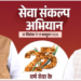 सेवा संकल्प अभियान : 25 करोड़ बच्चों के सपनों का भारत, हर बच्चों को अवसर, हर सपनों को उड़ान, विकसित भारत का संकल्प….