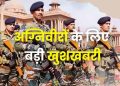 पूर्व अग्निवीरों को बीमा, ₹10 लाख का पैकेज और 50% आरक्षण, सरकार ने किए बड़े प्रावधान