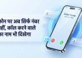 1 नवंबर से अनजान कॉल पर दिखेगा कॉलर का नाम, DoT के नए निर्देश से फ्रॉड रोकने में मिलेगी मदद