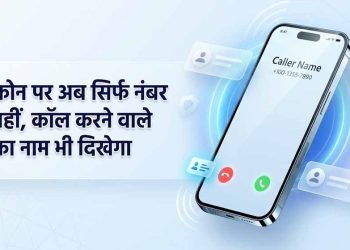 1 नवंबर से अनजान कॉल पर दिखेगा कॉलर का नाम, DoT के नए निर्देश से फ्रॉड रोकने में मिलेगी मदद