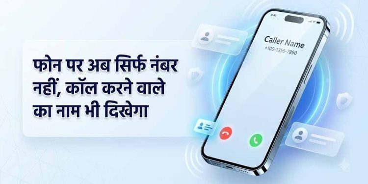 1 नवंबर से अनजान कॉल पर दिखेगा कॉलर का नाम, DoT के नए निर्देश से फ्रॉड रोकने में मिलेगी मदद