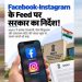 फेसबुक-इंस्टाग्राम पर फर्जी विज्ञापनों से सावधान! MHA ने जारी की एडवाइजरी