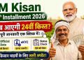 PM Kisan 24th Installment: 9.30 करोड़ किसानों को अगली किस्त का इंतजार, जानें कब आ सकते हैं ₹2,000