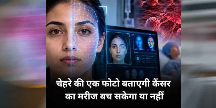 चेहरे की फोटो से पता चलेगी कैंसर मरीज की कितनी बची है जिंदगी? वैज्ञानिकों का बड़ा दावा