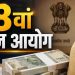 8th Pay Commission: ज्यादा बेसिक पे या भत्ते, केंद्रीय कर्मचारियों के लिए क्या होगा फायदेमंद?