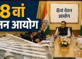 8th Pay Commission: क्या अब हर साल 6% मिलेगा इंक्रीमेंट? जानें 20 साल में कितना फायदा