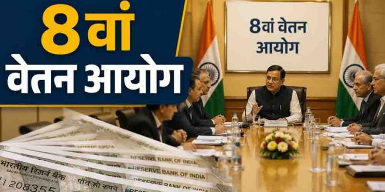 8th Pay Commission: क्या अब हर साल 6% मिलेगा इंक्रीमेंट? जानें 20 साल में कितना फायदा