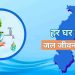 जल जीवन मिशन के अंतर्गत विगत तीन वर्षों में 6,836 करोड़ रुपये से अधिक का भुगतान