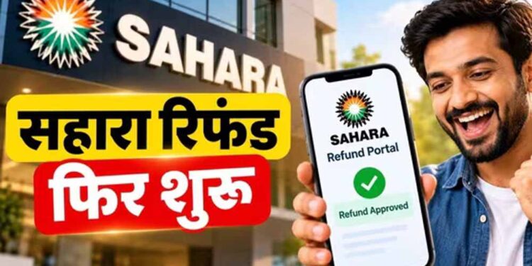 सहारा रिफंड में 18.67 लाख जमाकर्ता ‘गायब’! RTI से सामने आया आंकड़ों का बड़ा अंतर