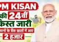 PM किसान की 24वीं किस्त जारी, दिवाली से पहले किसानों को मोदी सरकार की सौगात