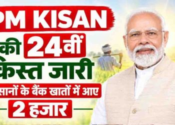 PM किसान की 24वीं किस्त जारी, दिवाली से पहले किसानों को मोदी सरकार की सौगात