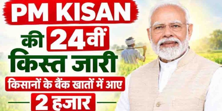 PM किसान की 24वीं किस्त जारी, दिवाली से पहले किसानों को मोदी सरकार की सौगात