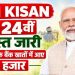 PM किसान की 24वीं किस्त जारी, दिवाली से पहले किसानों को मोदी सरकार की सौगात