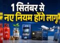 1 अक्टूबर से बदल रहे 9 बड़े नियम, LPG से बैंक खाते तक होगा सीधा असर