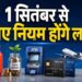 1 अक्टूबर से बदल रहे 9 बड़े नियम, LPG से बैंक खाते तक होगा सीधा असर
