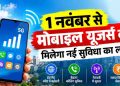 1 नवंबर से बदल जाएगा कॉलिंग का तरीका, 4G-5G यूजर्स को मिलेगी नई सुविधा