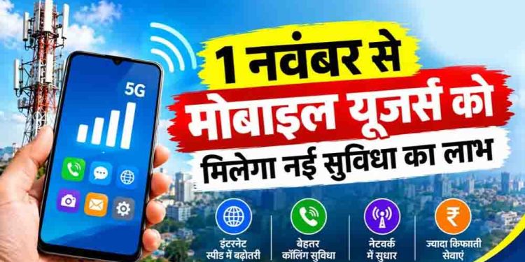 1 नवंबर से बदल जाएगा कॉलिंग का तरीका, 4G-5G यूजर्स को मिलेगी नई सुविधा