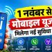 1 नवंबर से बदल जाएगा कॉलिंग का तरीका, 4G-5G यूजर्स को मिलेगी नई सुविधा