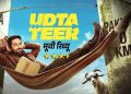 उड़ता तीर’ मूवी रिव्यू: आयुष्मान खुराना की कॉमेडी और राहुल बोस की अदाकारी ने जमाया रंग