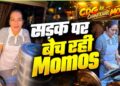 ‘बिग बॉस’ के बाद फिर ठेले पर लौटीं ‘वड़ा पाव गर्ल’, अब बेच रही हैं मोमोज