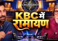 ‘KBC 18’ में पहुंचेगी ‘रामायण’ की स्टारकास्ट, रणबीर कपूर के सवाल पर बिग बी ने सुनाया दिवाली का मजेदार किस्सा