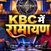 ‘KBC 18’ में पहुंचेगी ‘रामायण’ की स्टारकास्ट, रणबीर कपूर के सवाल पर बिग बी ने सुनाया दिवाली का मजेदार किस्सा