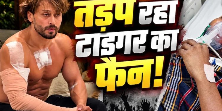 टाइगर श्रॉफ की एक झलक पाने पहुंचे फैन को लगी गोली, अस्पताल में भर्ती; घर पर गर्भवती पत्नी कर रही इंतजार