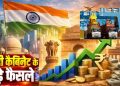 मोदी कैबिनेट के 2 बड़े फैसले, ITLA को मंजूरी और छोटे कारोबार के लिए ₹10,000 करोड़ का फंड