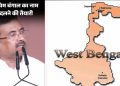 27 साल, 3 कोशिशें और हर बार अटका नाम बदलने का प्रस्ताव, अब ‘पश्चिम बंगा’ पर फिर बढ़ी हलचल
