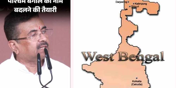 27 साल, 3 कोशिशें और हर बार अटका नाम बदलने का प्रस्ताव, अब ‘पश्चिम बंगा’ पर फिर बढ़ी हलचल