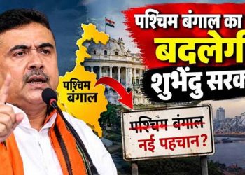 पश्चिम बंगाल का बदलेगा नाम? BJP अध्यक्ष ने बताया नया नाम, विधानसभा में जल्द आएगा बिल