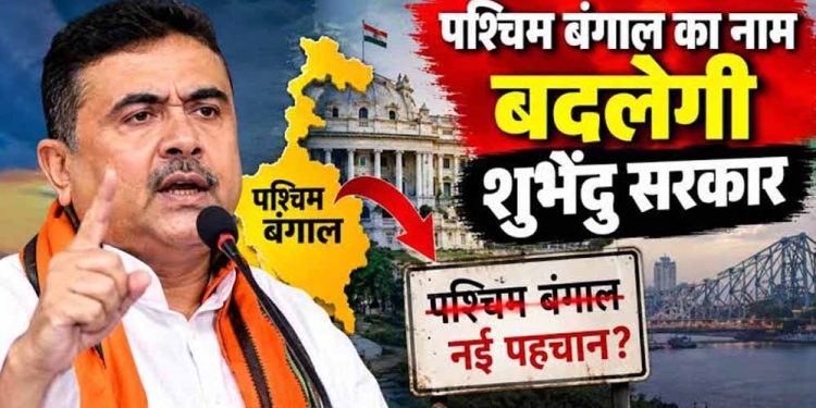 पश्चिम बंगाल का बदलेगा नाम? BJP अध्यक्ष ने बताया नया नाम, विधानसभा में जल्द आएगा बिल