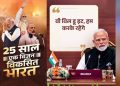 25 साल की सेवा पर PM मोदी का नया नारा- ‘विकसित भारत का संकल्प, वी विल डू इट’