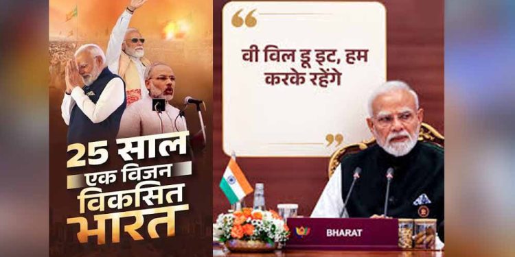 25 साल की सेवा पर PM मोदी का नया नारा- ‘विकसित भारत का संकल्प, वी विल डू इट’