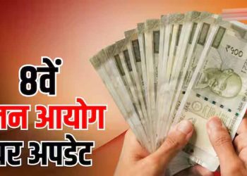 8वें वेतन आयोग की रिपोर्ट के बाद भी तुरंत नहीं बढ़ेगी सैलरी, कर्मचारियों को करना होगा इंतजार