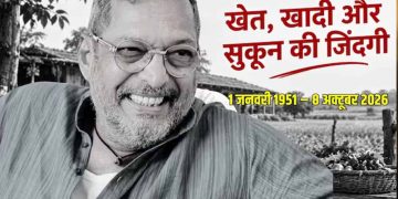 नाना पाटेकर का निधन,  गोवा में ली अंतिम सांस, PM मोदी ने दी भावभीनी श्रद्धांजलि