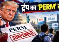ट्रंप के निशाने पर भारतीय IT कंपनियां क्यों? जानें क्या है PERM, जिसे बनाया गया हथियार