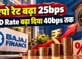 Bajaj Finance FD Rates: फिक्स्ड डिपॉजिट पर ब्याज दरों में 0.40% तक बढ़ोतरी, सीनियर सिटीजंस को 8.15% रिटर्न