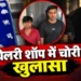 CG Crime News: ज्वेलरी शॉप की दीवार में छेद कर 14.51 लाख के गहने चोरी, दो आरोपी गिरफ्तार; एक की तलाश जारी…..