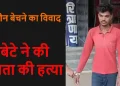 CG Crime News- जमीन बेचने की बात पर खूनी बना बेटा! पिता की हत्या कर घर में छोड़ी लाश, दो दिन बाद मामले में हुआ बड़ा खुलासा….