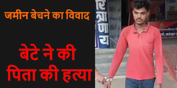CG Crime News- जमीन बेचने की बात पर खूनी बना बेटा! पिता की हत्या कर घर में छोड़ी लाश, दो दिन बाद मामले में हुआ बड़ा खुलासा….