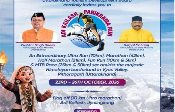 सीमांत में पर्यटन और रोजगार को मिलेगी रफ्तार, आदि कैलाश रन में जुटेंगे 1100 धावक