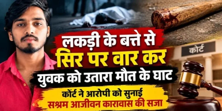 CG- लकड़ी के बत्ते से सिर पर वार कर युवक की हत्या, कोर्ट ने आरोपी को सुनाई सश्रम आजीवन कारावास की सजा….