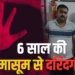 CG- 6 साल की मासूम से दुष्कर्म का आरोप, 45 वर्षीय मकान मालिक हिरासत में; खुरसीपार इलाके में मचा हड़कंप….