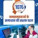 ’सुशासन की मिसाल सीएम हेल्पलाइन- जनता की उम्मीदों पर खरी उतर रही डिजिटल पहल’…